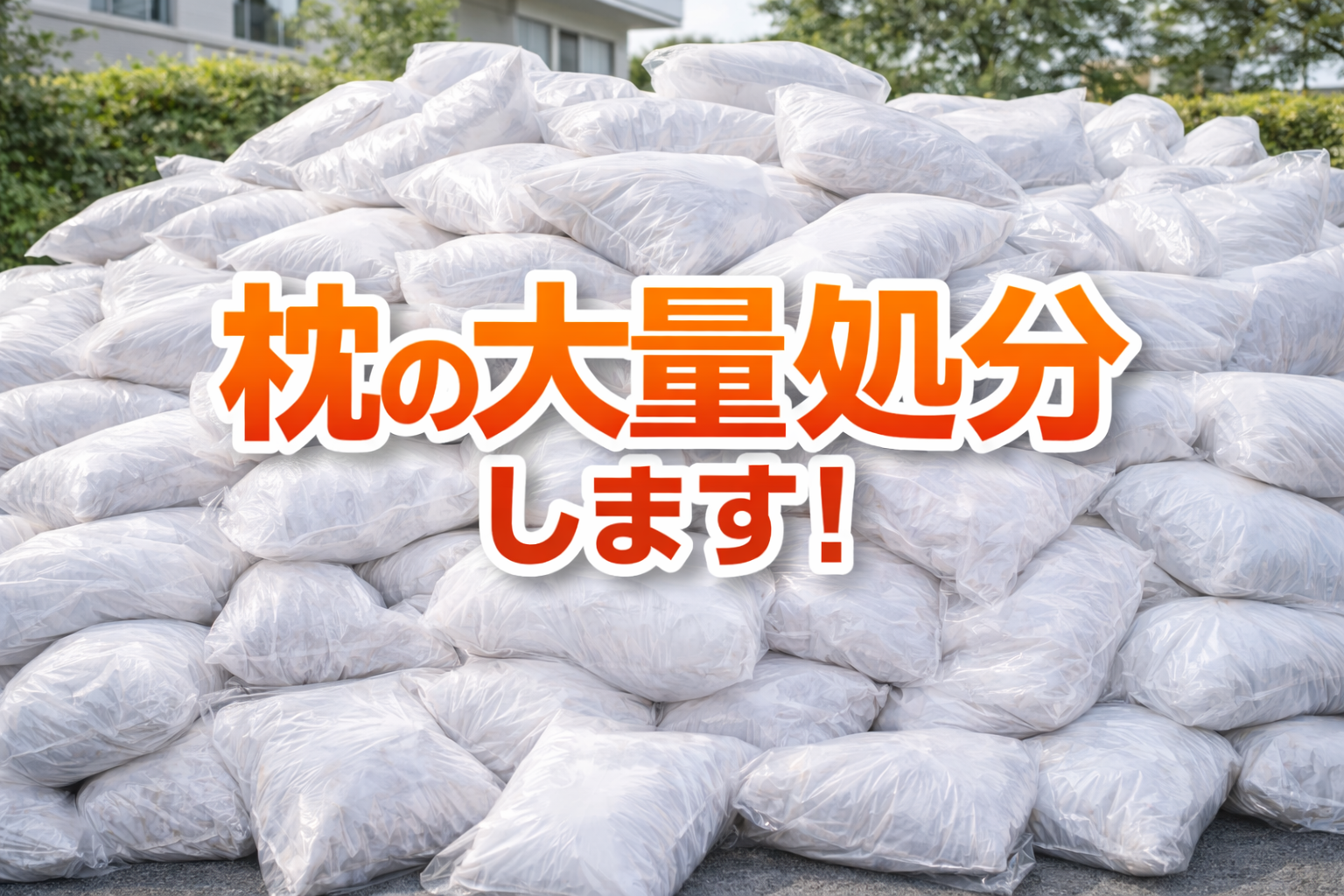 不用品ゴミ 処分依頼