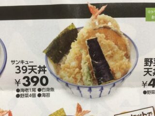 390円天丼激安！(終売)