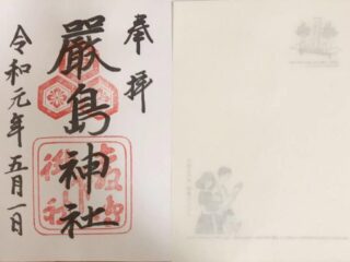 御朱印について。