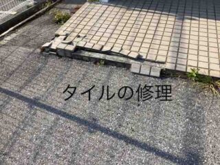 タイルの修繕