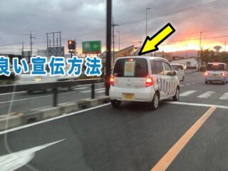 変わった宣伝方法