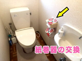 ペーパーホルダーの取り付け