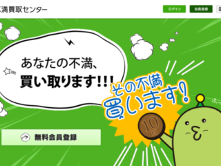 不満がお金になる！？