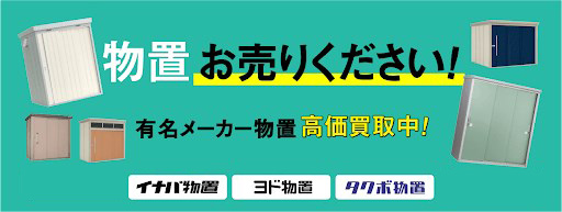 滋賀県彦根市 物置高価買取