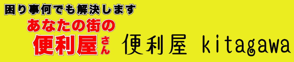 彦根で 便利屋 何でも屋 【 便利屋kitagawa 】犬上郡・多賀