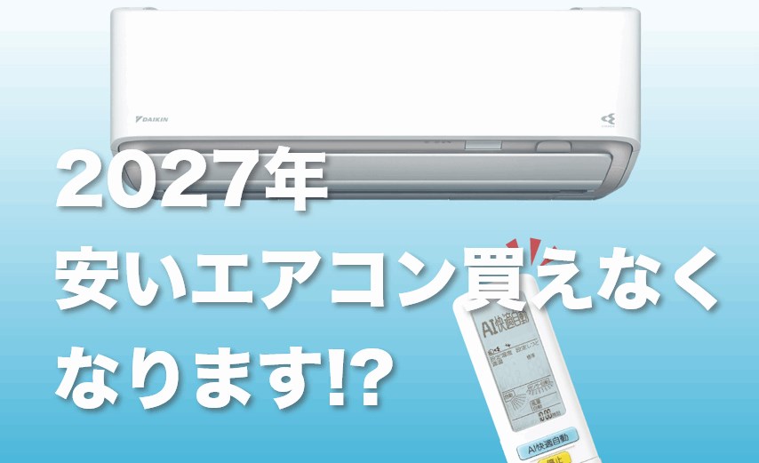 2027年エアコン