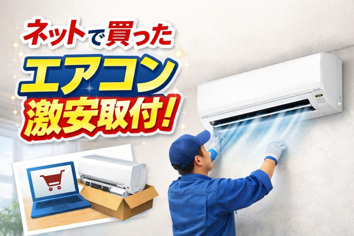 ネットでエアコン購入と取付