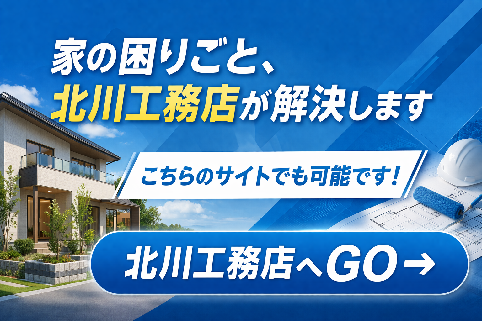 家の悩み解決！北川工務店