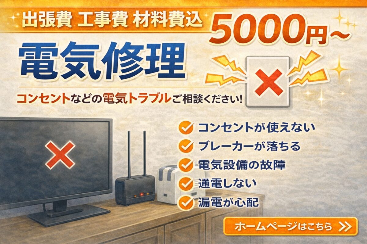 電気修理サービスの広告